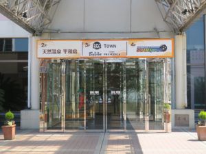 日帰り温泉レビュー:天然温泉 平和島