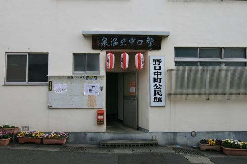 【別府市】別府温泉 野口中央温泉~この様な場所に酸性泉の温泉が!?驚き尽くしの共同浴場