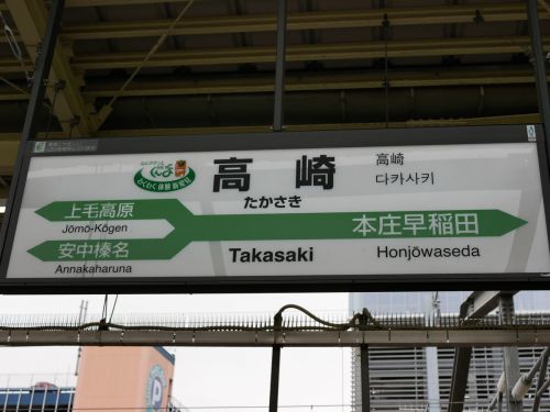 高崎駅に寄り道しつつ、群馬県の温泉旅へ。