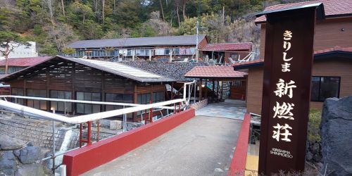 新湯温泉:霧島新燃荘