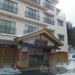 奥塩原 新湯温泉 やまの宿 下藤屋 宿泊&日帰り入浴 ★★★
