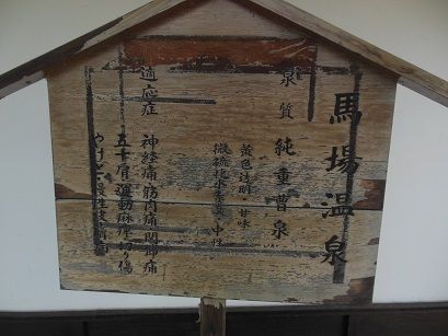 馬場温泉 外風呂