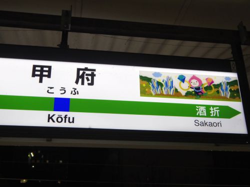 甲府駅に寄り道しつつ、山梨県の温泉旅へ。