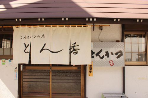 草津温泉でとんかつ!『とん香』のカツは衣サクサク中ジューシーで絶品だよ!