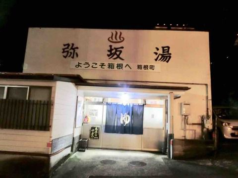【神奈川県】箱根湯本温泉 弥坂湯