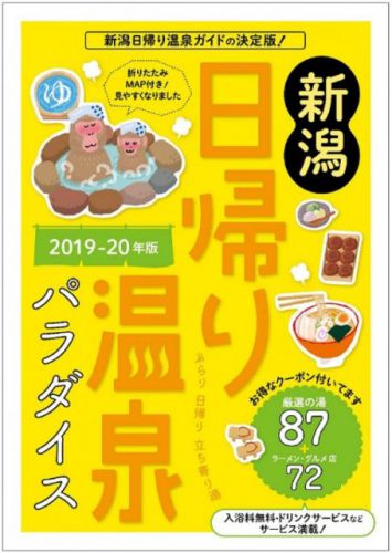 新潟県の日帰り温泉の情報は温泉パダイスがあります。