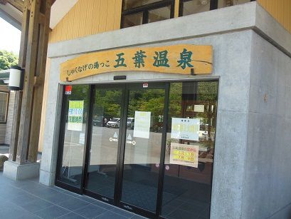 しゃくなげの湯っこ 五葉温泉