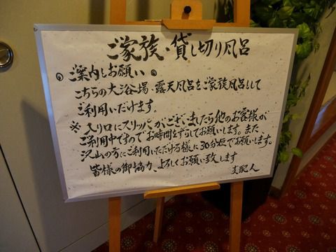 昼神温泉 はなや 大浴場・貸切風呂 ②
