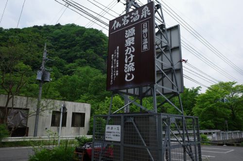 鈴森の湯(仏岩温泉) 初夏の群馬ツアー2019 その2