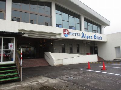 妙高・池の平温泉 ホテル アルペンブリック