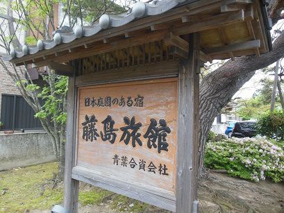 川渡温泉 藤島旅館
