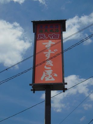 湯野上温泉 民宿すずき屋