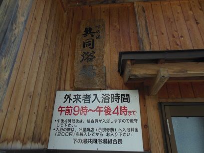 熱塩温泉 共同浴場下の湯