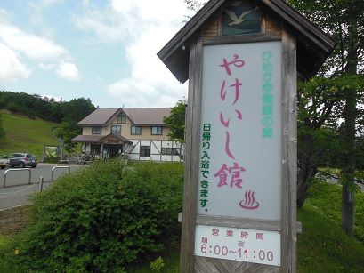 焼石岳温泉 やけいし館
