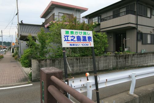 【垂水市】海潟温泉 江ノ島温泉~ドバドバ硫黄泉をゆったり堪能!桜島付近の共同浴場
