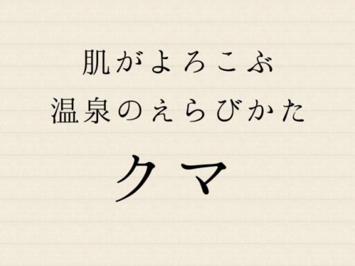 【お悩み相談】目の下に出来た「青いクマ」にオススメの温泉はあるの?