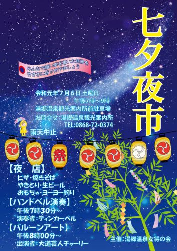 7月6日(土)は湯郷温泉 七夕夜市です☆