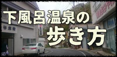 下風呂温泉の歩き方