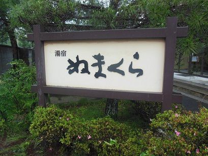 川渡温泉 湯宿ぬまくら