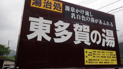 鳴子温泉・東多賀の湯(日帰り入浴)