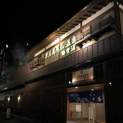 【東京都 八王子市】京王高尾山温泉