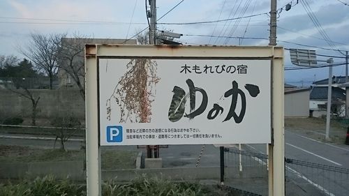 瀬波温泉 木もれびの宿 ゆのか