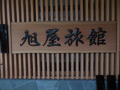 小野川温泉 旭屋旅館