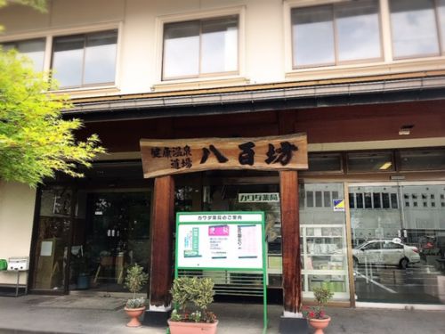 健康天然温泉 八百坊