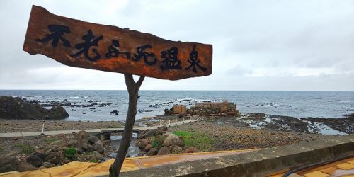 黄金崎不老ふ死温泉