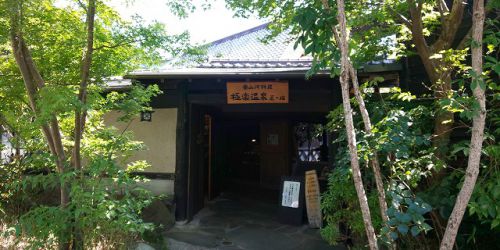 極楽温泉 匠の宿