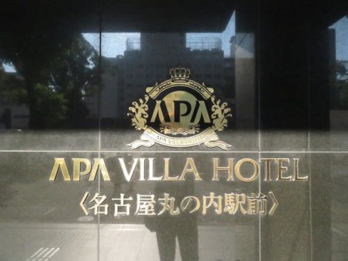 アパ名古屋丸の内温泉 玄要の湯 ★