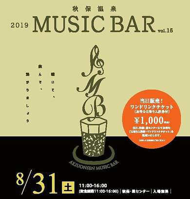 8月31日秋保温泉ミュージックバーです