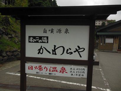 蔵王温泉 かわらや
