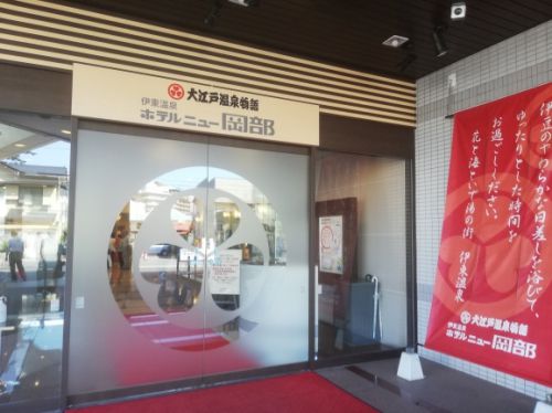 大江戸温泉物語ホテルニュー岡部に宿泊してきました。