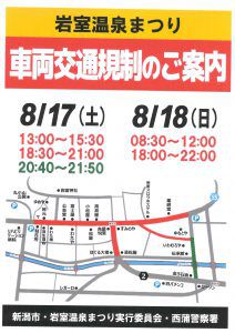 8月17日(土)・18日(日)にご来館頂く皆様へ。【岩室温泉祭り開催に伴う通行止めのご案内】