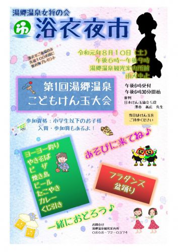 8月10日(土)は☆湯郷温泉・浴衣夜市です!