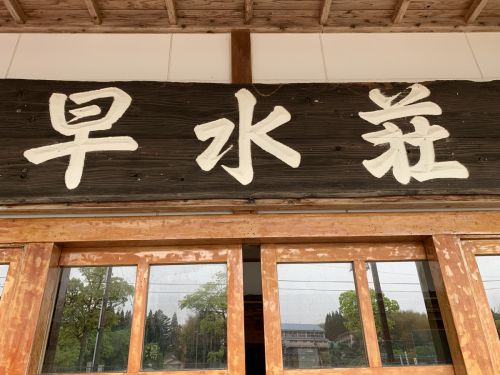 【伊佐市】湯之尾温泉 早水荘~洗練された和の空間!居心地の良い空間でほっと一息!