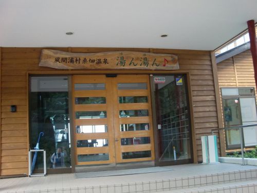 下北温泉巡り編~桑畑温泉 湯ん湯ん♪~