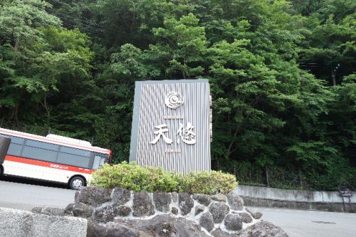 神奈川県箱根小涌谷温泉 箱根小涌園 天悠1('A`)14:30
