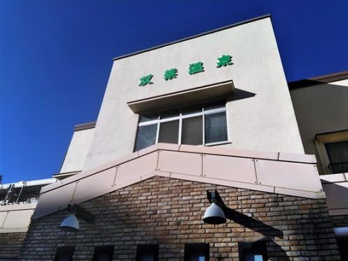 阪神間の隠れた名湯「双葉温泉」