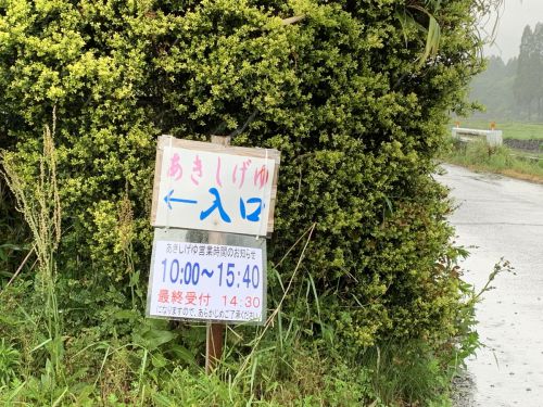 【えびの市】あきしげゆ~ヌルヌルした温泉にビックリ!源泉かけ流しの優しい温泉