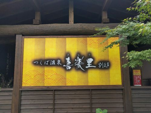 つくば温泉 喜楽里別邸(お風呂編)