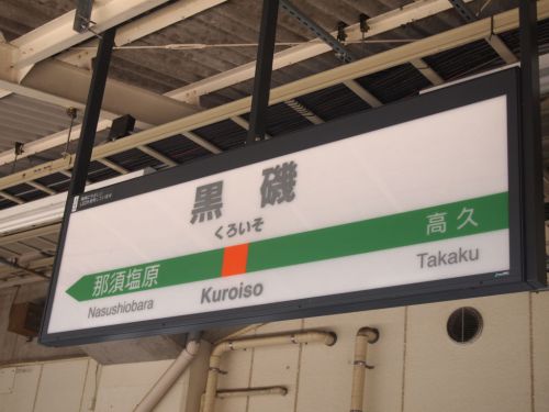 東野交通バス「板室線」に乗って、板室温泉(栃木県)へ。