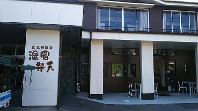 市比野温泉:湯宿弁天