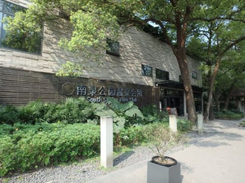 重慶南温泉 南泉公園温泉会所 その2(入浴)