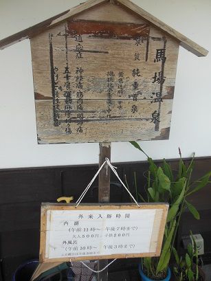 馬場温泉