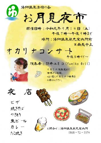 9月14日(土)は湯郷温泉『お月見夜市』です☆