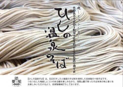 小諸産のそば粉の十割そば【ひしの温泉そば】女性やお子様にも食べやすい十割そばです! ◇メニュー・お食事の情報◇