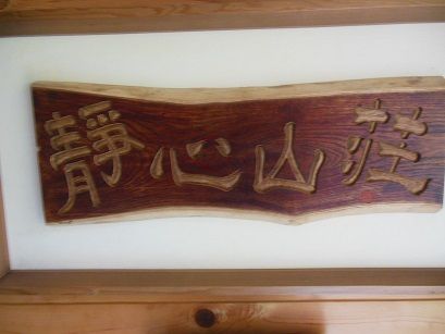 高湯温泉 静心山荘