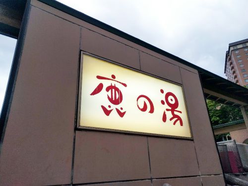 定山渓温泉 鹿の湯